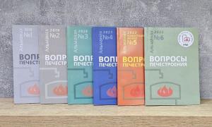 Альманах «Вопросы печестроения» №6 в электронном виде