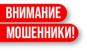 Внимание! Мошенники