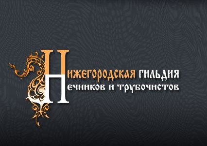 Региональная общественная организация «Нижегородская гильдия печников и трубочистов»