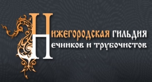 Региональная общественная организация «Нижегородская гильдия печников и трубочистов»