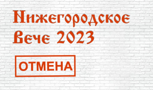 Отмена Нижегородского веча 2023