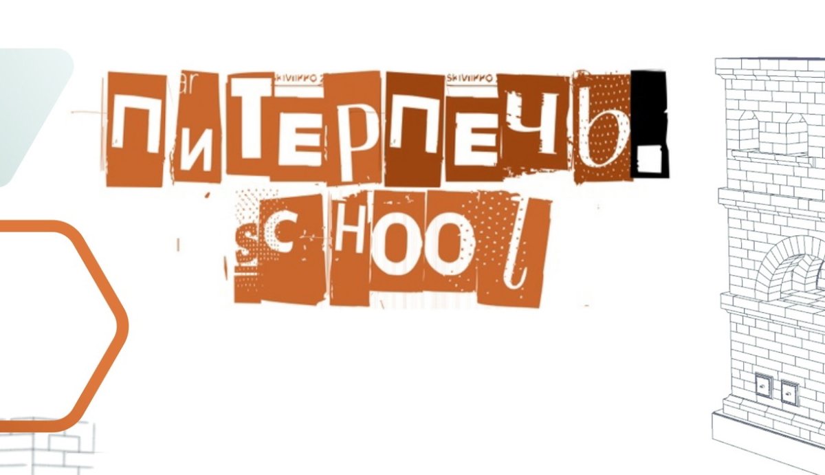 Онлайн-курс печников ПитерПечь.School
