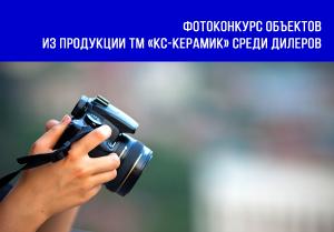 Фотоконкурс объектов из продукции ТМ «КС-Керамик» среди дилеров