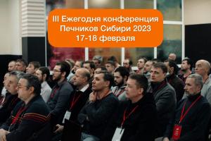 Трансляция III ежегодной конференции печников Сибири - 2023
